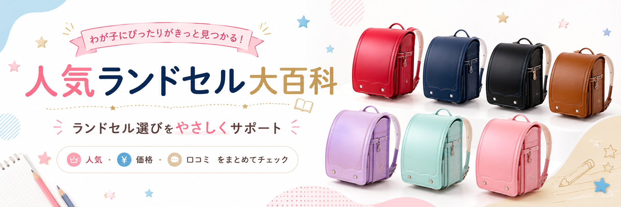 人気ランドセル大百科
